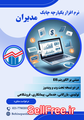 نرم افزار یکپارچه سازمانی مدیران